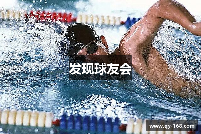 发现球友会