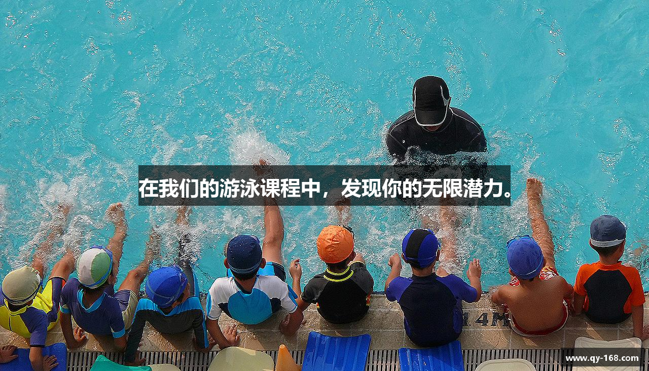 在我们的游泳课程中，发现你的无限潜力。