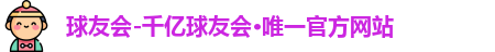 球友会